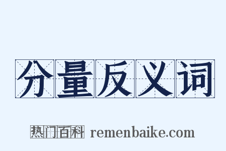 分量反义词是什么意思的图片